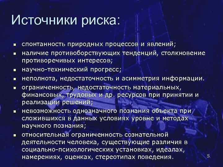 Источники риска: n n n n спонтанность природных процессов и явлений; наличие противоборствующих тенденций,