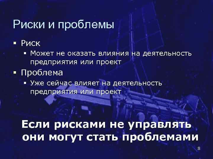 Риски и проблемы § Риск § Может не оказать влияния на деятельность предприятия или