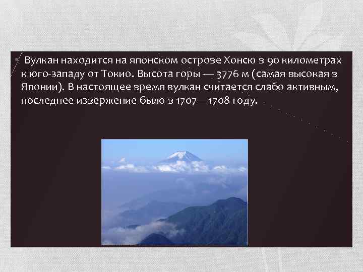  • Вулкан находится на японском острове Хонсю в 90 километрах к юго-западу от