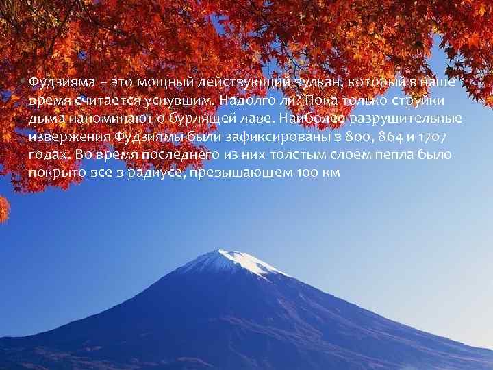  • Фудзияма – это мощный действующий вулкан, который в наше время считается уснувшим.