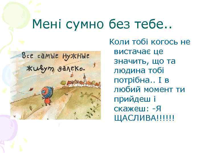 Мені сумно без тебе. . Коли тобі когось не вистачає це значить, що та