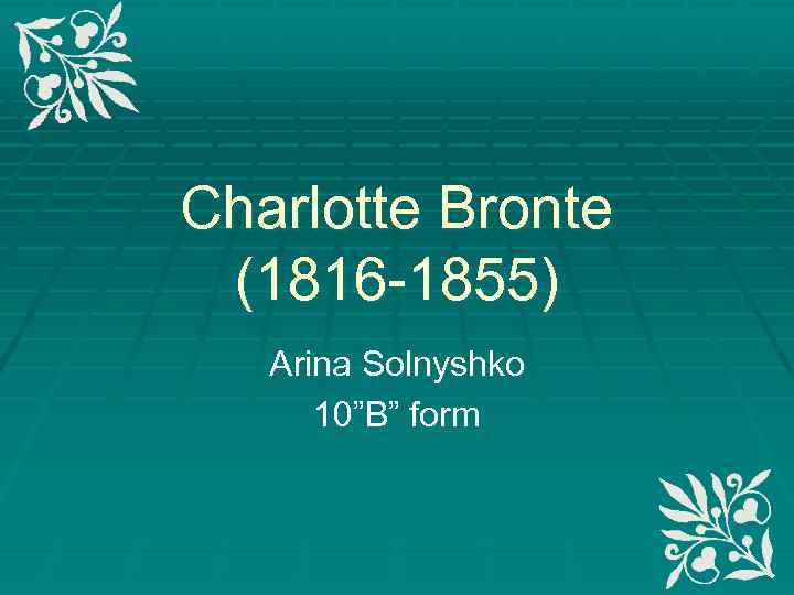 Charlotte Bronte (1816 -1855) Arina Solnyshko 10”B” form 