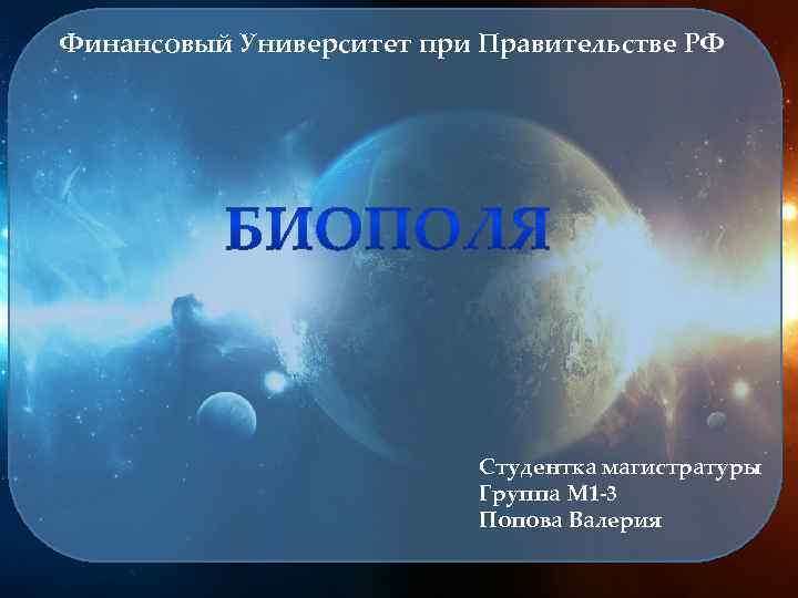 Финансовый Университет при Правительстве РФ Студентка магистратуры Группа М 1 -3 Попова Валерия 