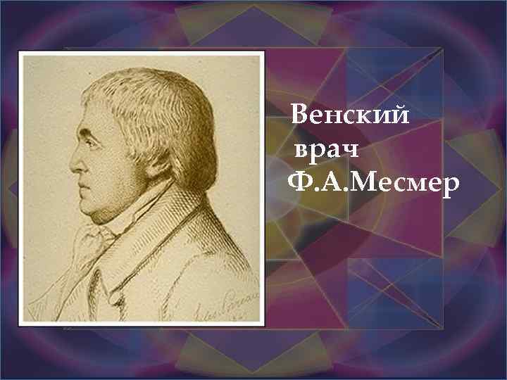 Венский врач Ф. А. Месмер 