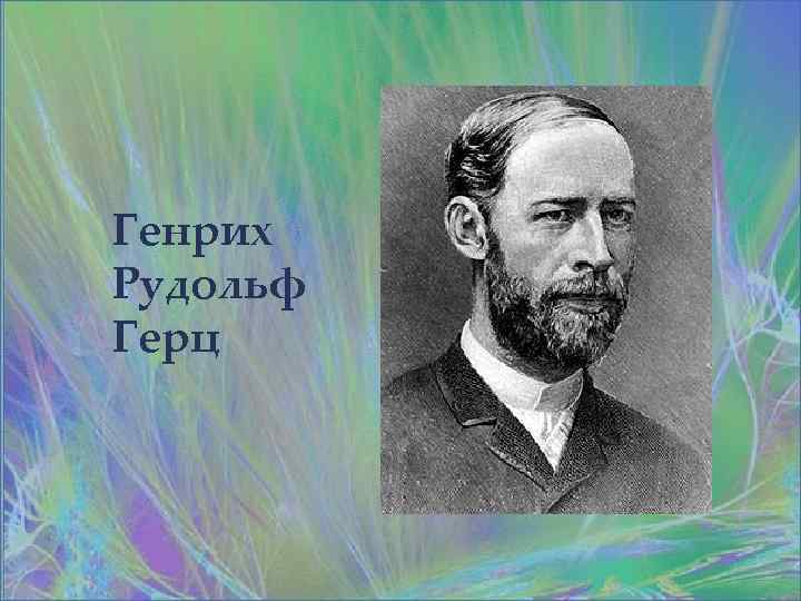 Генрих Рудольф Герц 