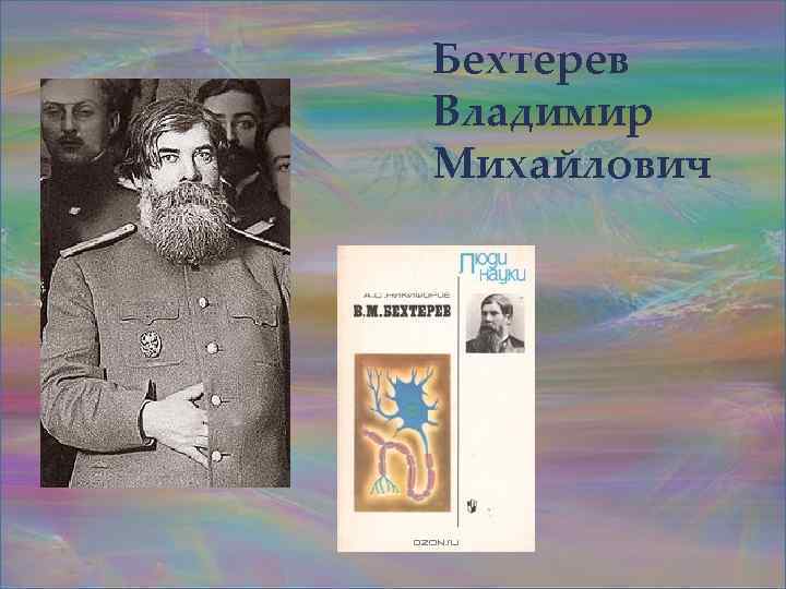 Бехтерев Владимир Михайлович 