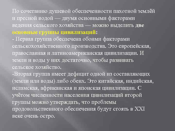 По сочетанию душевой обеспеченности пахотной землёй и пресной водой — двумя основными факторами ведения