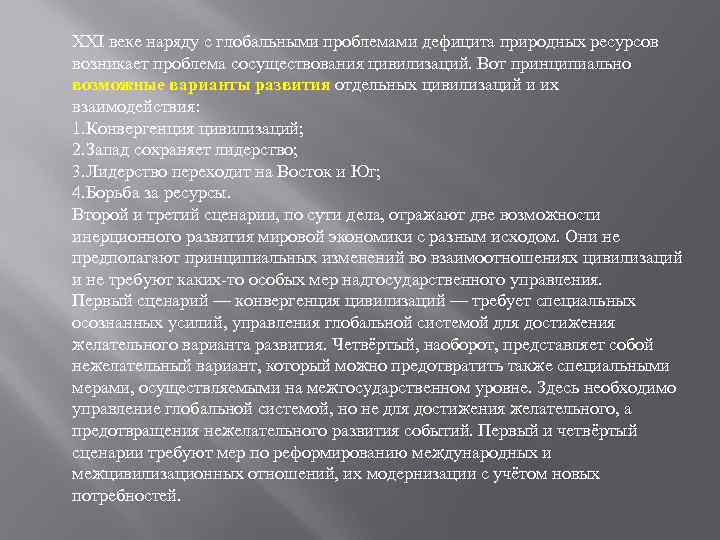 XXI веке наряду с глобальными проблемами дефицита природных ресурсов возникает проблема сосуществования цивилизаций. Вот