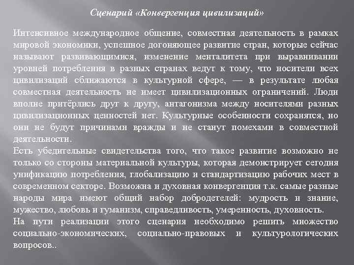 Сценарий «Конвергенция цивилизаций» Интенсивное международное общение, совместная деятельность в рамках мировой экономики, успешное догоняющее