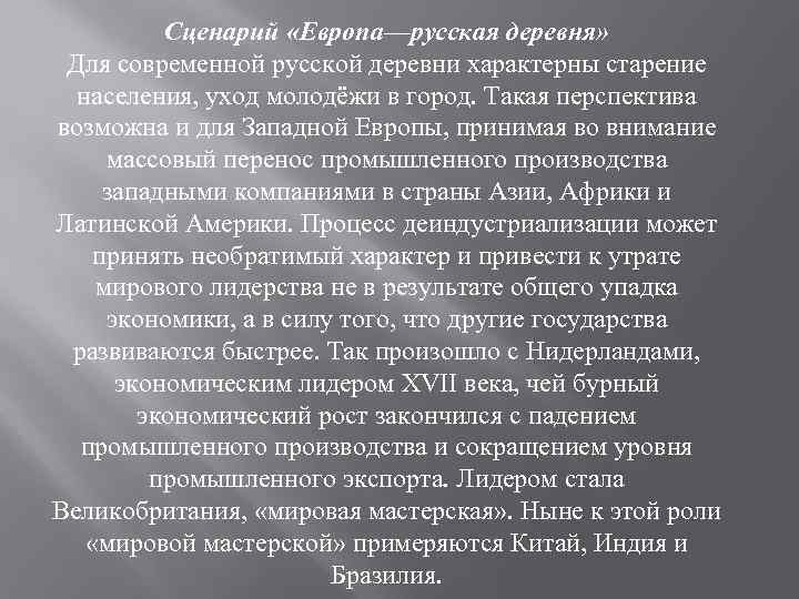 Сценарий «Европа—русская деревня» Для современной русской деревни характерны старение населения, уход молодёжи в город.