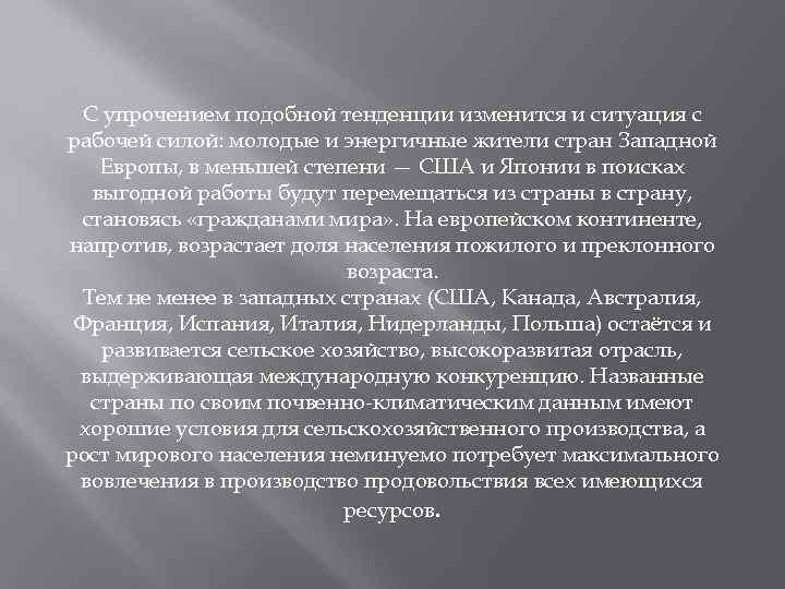 С упрочением подобной тенденции изменится и ситуация с рабочей силой: молодые и энергичные жители