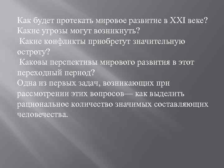 Как будет протекать мировое развитие в ХХI веке? Какие угрозы могут возникнуть? Какие конфликты