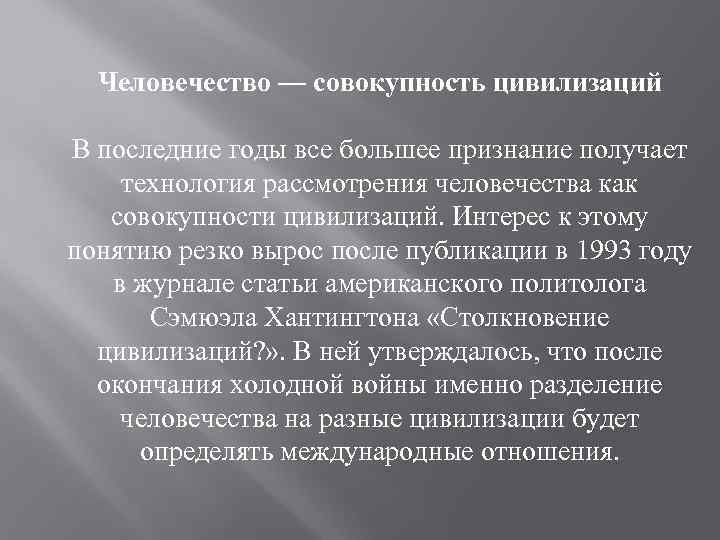 Человечество — совокупность цивилизаций В последние годы все большее признание получает технология рассмотрения человечества