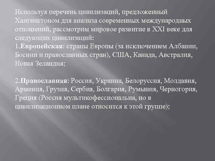 Используя перечень цивилизаций, предложенный Хантингтоном для анализа современных международных отношений, рассмотрим мировое развитие в