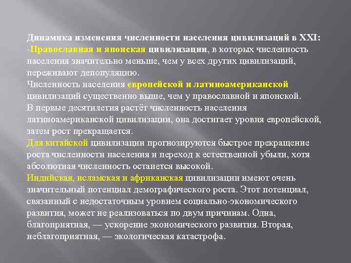 Динамика изменения численности населения цивилизаций в ХХI: -Православная и японская цивилизации, в которых численность