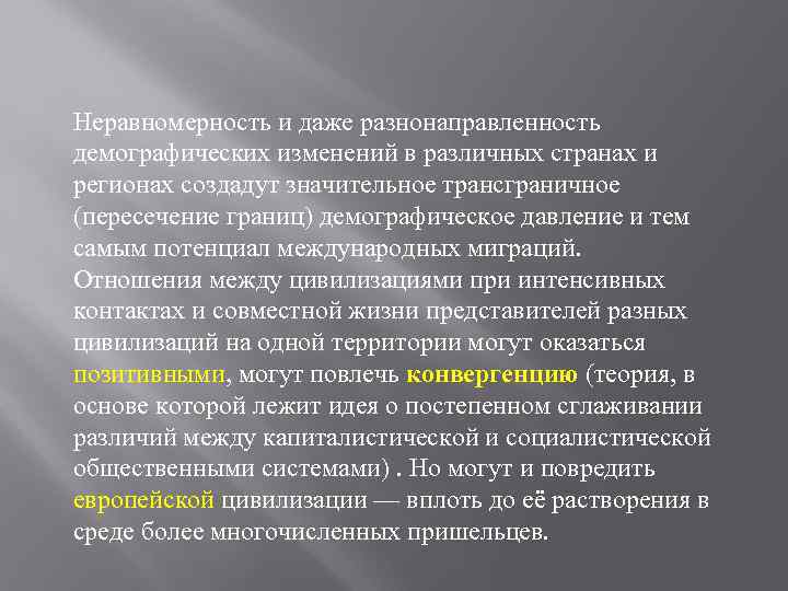 Неравномерность и даже разнонаправленность демографических изменений в различных странах и регионах создадут значительное трансграничное