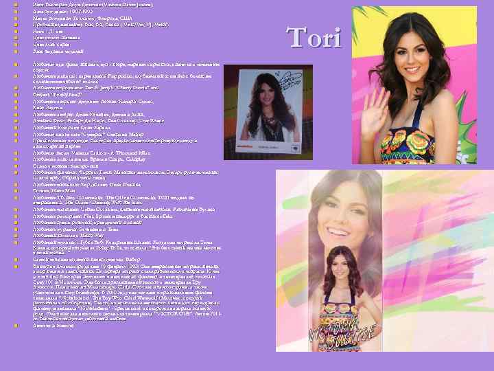 n n n n n n n n n Имя: Виктория Доун Джастис (Victoria