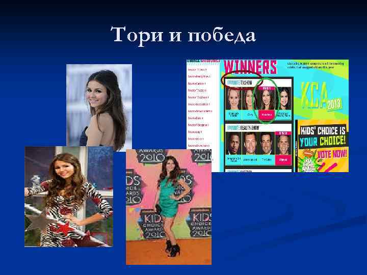 Тори и победа 