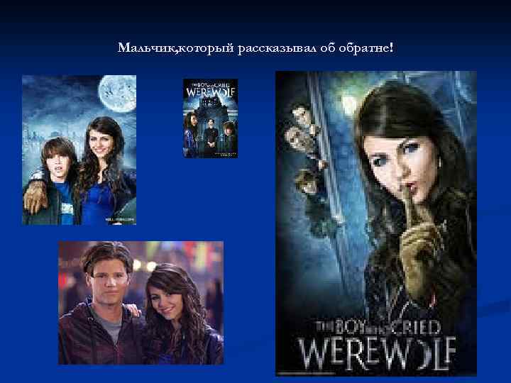 Мальчик, который рассказывал об обратне! 