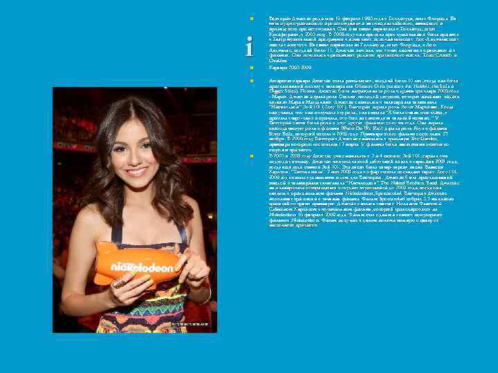 n i n n n Виктория Джастис родилась 19 февраля 1993 года в Голливуде,