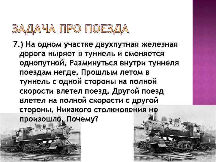 7. ) На одном участке двухпутная железная дорога ныряет в туннель и сменяется однопутной.
