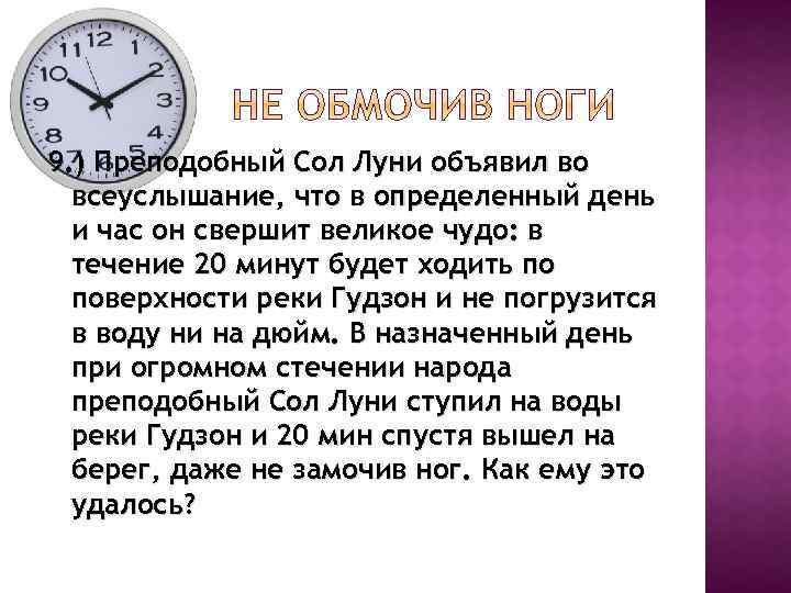 9. ) Преподобный Сол Луни объявил во всеуслышание, что в определенный день и час