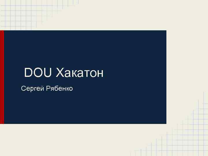 DOU Хакатон Сергей Рябенко 