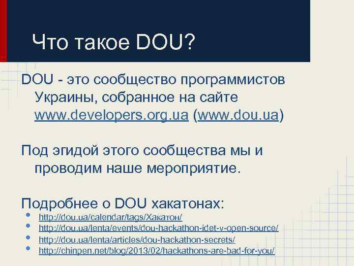 Что такое DOU? DOU - это сообщество программистов Украины, собранное на сайте www. developers.