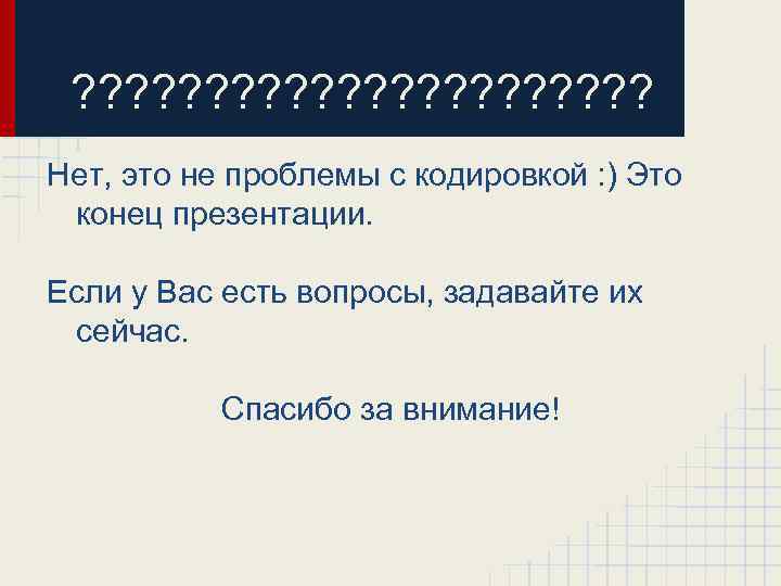 ? ? ? ? ? ? Нет, это не проблемы с кодировкой : )