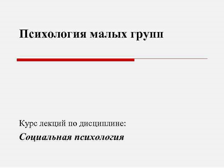 Психология малых групп Курс лекций по дисциплине: Социальная психология 