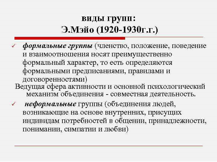 виды групп: Э. Мэйо (1920 -1930 г. г. ) формальные группы (членство, положение, поведение