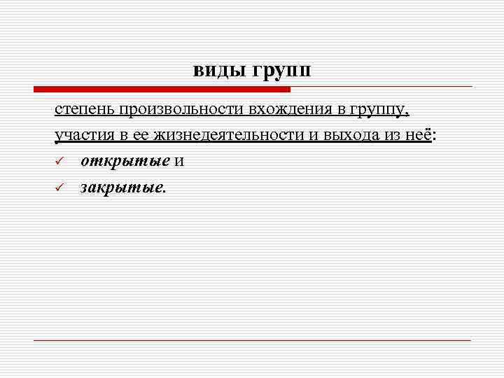 виды групп степень произвольности вхождения в группу, участия в ее жизнедеятельности и выхода из