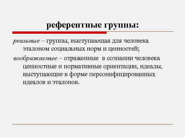 Реальная группа это. Референтная группа. Реальные и референтные социальные группы. Воображаемые референтные группы. Реальная и воображаемая референтная группа.