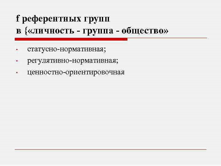 f референтных групп в { «личность - группа - общество» • • • статусно