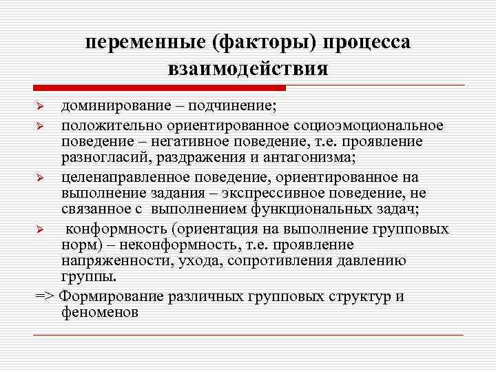 переменные (факторы) процесса взаимодействия доминирование – подчинение; Ø положительно ориентированное социоэмоциональное поведение – негативное