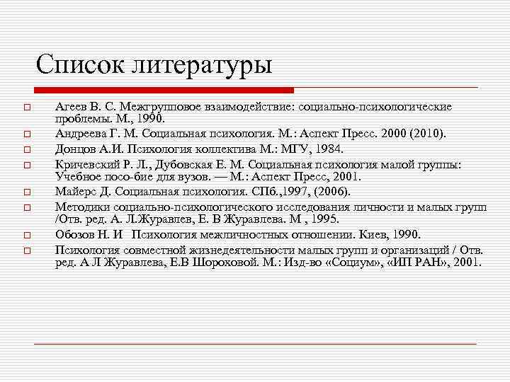 Донцов психология. Межгрупповое взаимодействие: социально-психологические проблемы. Социальная психология Журавлев. В С Агеев психология межгрупповых отношений. Психологические проблемы в литературе список.