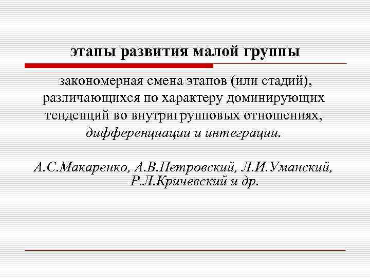 этапы развития малой группы закономерная смена этапов (или стадий), различающихся по характеру доминирующих тенденций