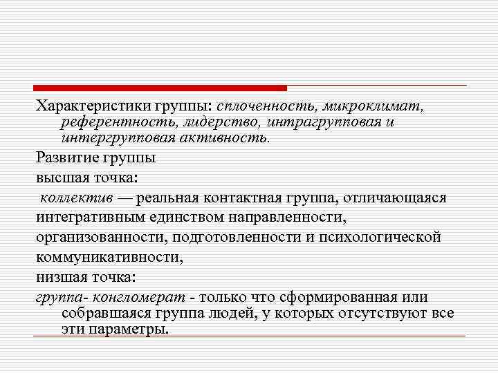 Характеристики группы: сплоченность, микроклимат, референтность, лидерство, интрагрупповая и интергрупповая активность. Развитие группы высшая точка: