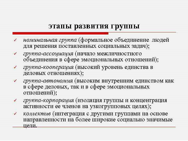 этапы развития группы ü ü ü номинальная группа (формальное объединение людей для решения поставленных