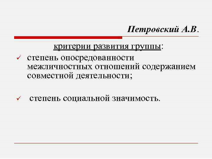 Петровский А. В. ü ü критерии развития группы: степень опосредованности межличностных отношений содержанием совместной