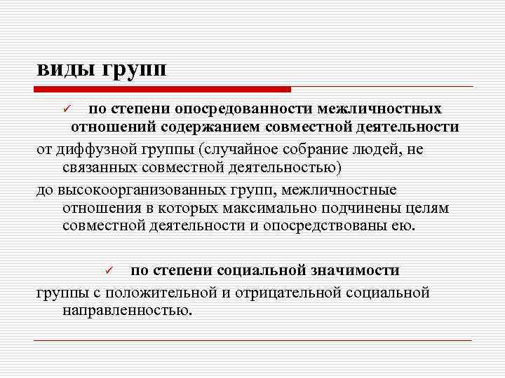 Совместный содержание. По степени опосредованности. Степень опосредованности групп. Степень опосредованности межличностных отношений в группе. Диффузная группа в психологии это.