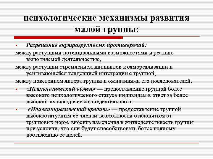 психологические механизмы развития малой группы: Разрешение внутригрупповых противоречий: между растущими потенциальными возможностями и реально