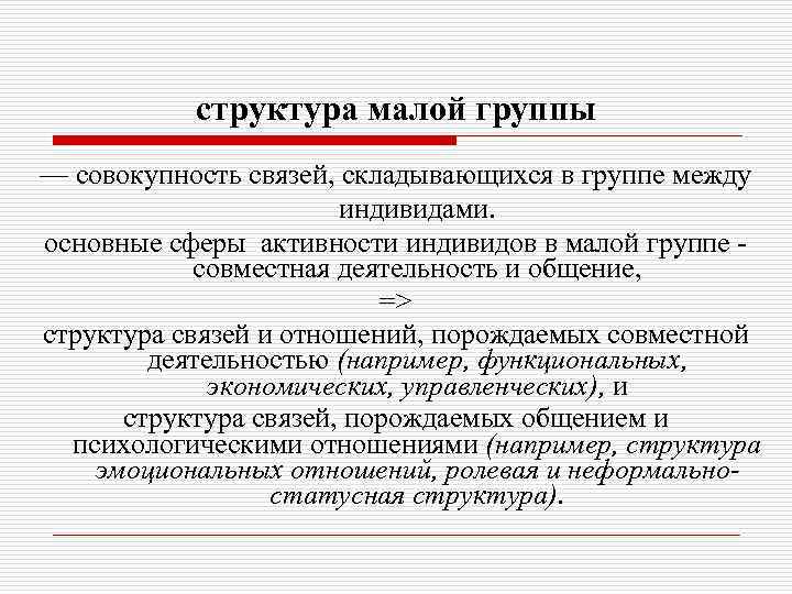 структура малой группы — совокупность связей, складывающихся в группе между индивидами. основные сферы активности