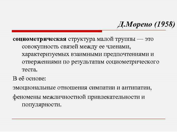 Д. Морено (1958) социометрическая структура малой труппы — это совокупность связей между ее членами,