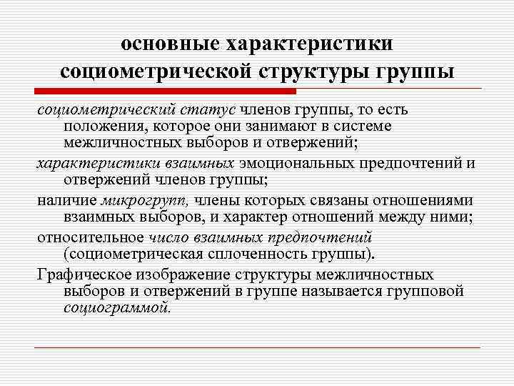 основные характеристики социометрической структуры группы социометрический статус членов группы, то есть положения, которое они