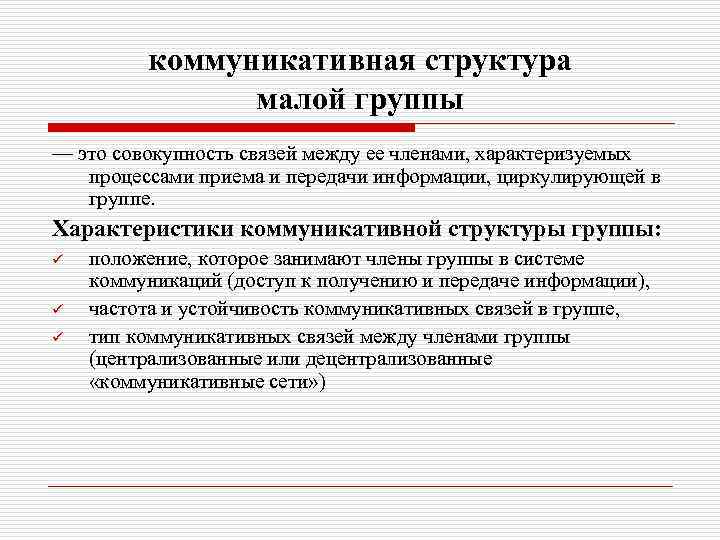 коммуникативная структура малой группы — это совокупность связей между ее членами, характеризуемых процессами приема