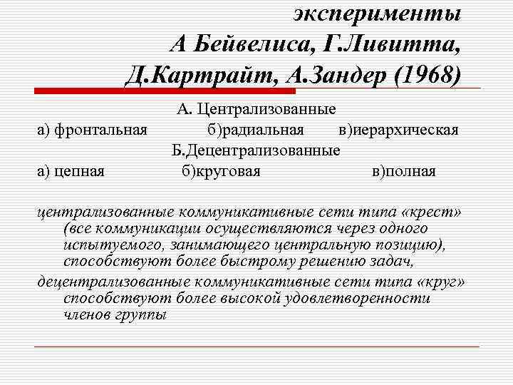 эксперименты А Бейвелиса, Г. Ливитта, Д. Картрайт, А. Зандер (1968) а) фронтальная а) цепная