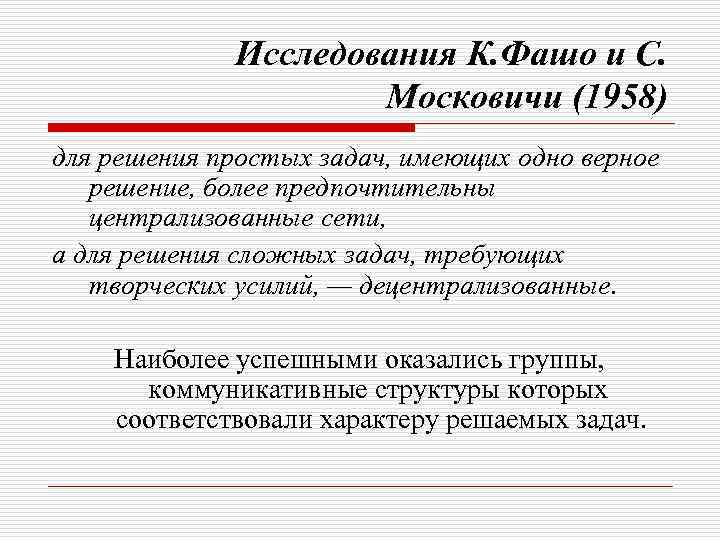 Исследования К. Фашо и С. Московичи (1958) для решения простых задач, имеющих одно верное