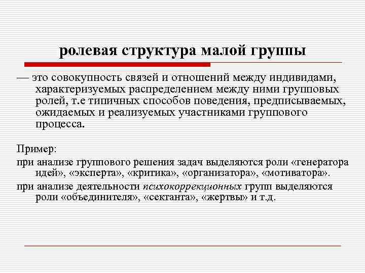 ролевая структура малой группы — это совокупность связей и отношений между индивидами, характеризуемых распределением