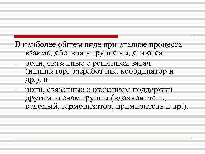 В наиболее общем виде при анализе процесса взаимодействия в группе выделяются роли, связанные с